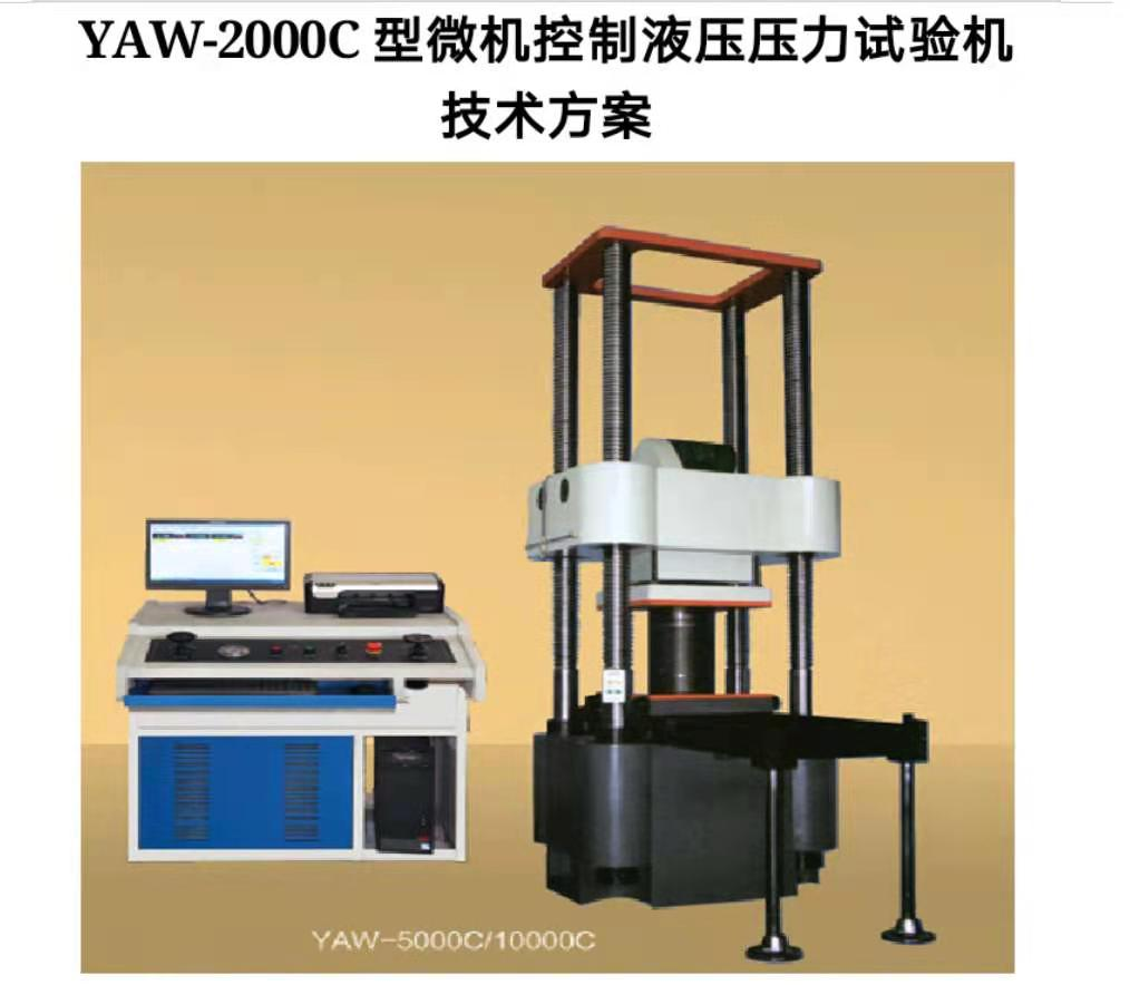 万测试验设备YAW-300D微机控制抗折抗压试验机